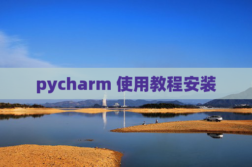 pycharm 使用教程安装