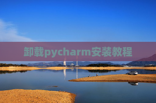 卸载pycharm安装教程
